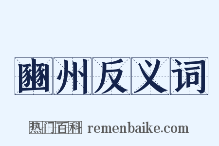 豳州反义词是什么意思的图片
